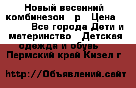 Новый весенний  комбинезон 86р › Цена ­ 2 900 - Все города Дети и материнство » Детская одежда и обувь   . Пермский край,Кизел г.